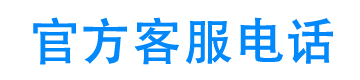 贝贝金24小时客服电话